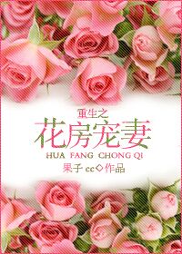 重生之花房宠妻TXT全集封面