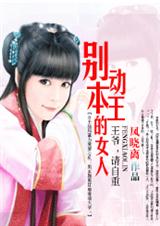 别动本王的女人:爱妃,别乱来(完结)TXT全集封面