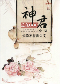 (穿书)神君总在oocTXT全集封面