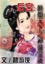 颜倾天下之神偷皇后TXT全集封面