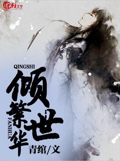 倾世繁华TXT全集封面