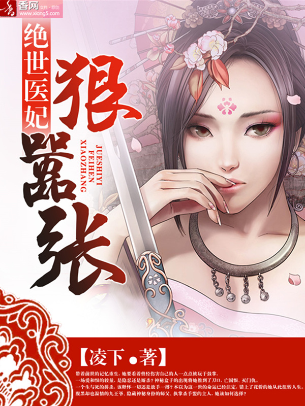 绝世医妃狠嚣张TXT全集封面