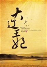 大辽王妃(又名:穿越千年的爱)TXT全集封面