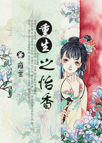 重生之怡香TXT全集封面