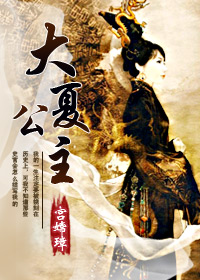 大夏公主TXT全集封面