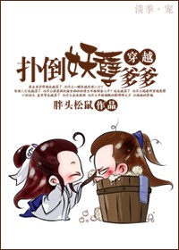 穿越之扑倒妖孽爹爹TXT全集封面
