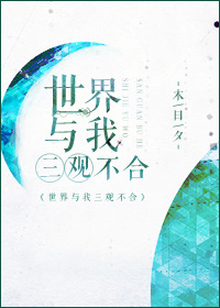 世界与我三观不合 作者:木日夕TXT全集封面