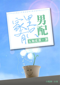 家里有只男配TXT全集封面