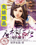 毒医翻身:废材狂妃TXT全集封面