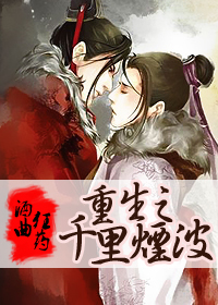 重生之千里烟波TXT全集封面