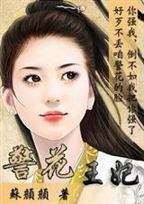 别惹警花王妃TXT全集封面