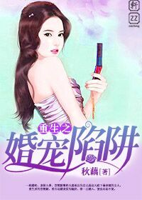 重生之婚宠陷阱TXT全集封面