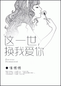 这一世,换我爱你TXT全集封面