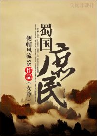 蜀国庶民(女尊) 作者:侧帽风流ssTXT全集封面