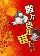 殿下,臣知错了!TXT全集封面