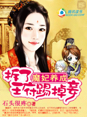 魔妃养成:被毁容的新娘TXT全集封面