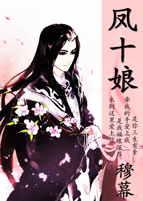 凤十娘TXT全集封面