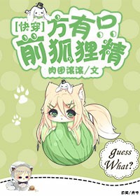 前方有只狐狸精TXT全集封面