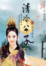 穿越之清冷公子(全)TXT全集封面
