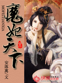 魔妃天下TXT全集封面