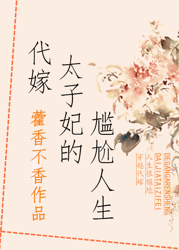代嫁太子妃的尴尬人生TXT全集封面
