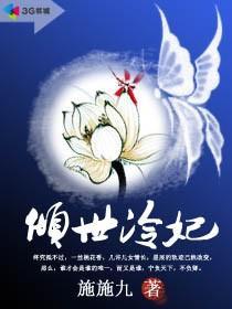 倾世冷妃TXT全集封面