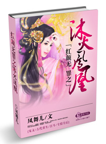 红颜无罪之沐火凤凰TXT全集封面