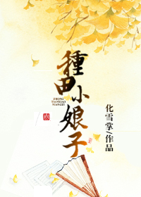 种田小娘子 作者:化雪掌TXT全集封面