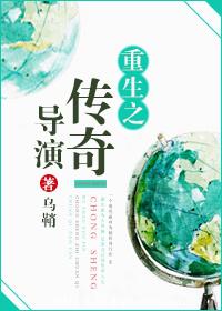 重生之传奇导演TXT全集封面