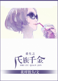 重生之氏族千金TXT全集封面