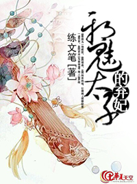 邪魅太子的弃妃TXT全集封面