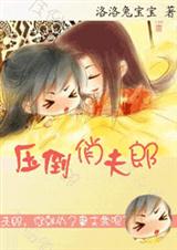 压倒俏夫郎(女尊)TXT全集封面