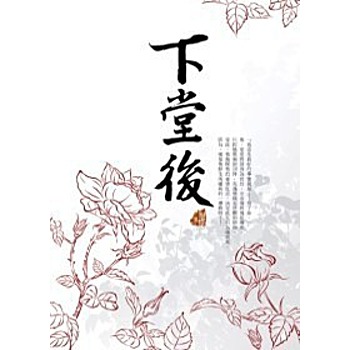 下堂后TXT全集封面