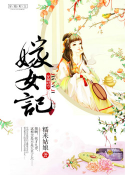 嫁女记TXT全集封面