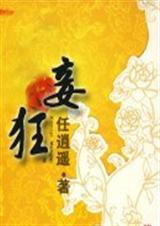 妾狂番外TXT全集封面