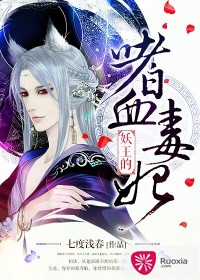 妖王的嗜血毒妃TXT全集封面