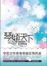 琴倾天下TXT全集封面