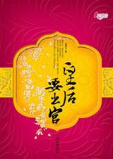 皇后要出宫TXT全集封面