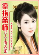 染指帝师TXT全集封面