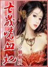 七岁嗜血妃TXT全集封面