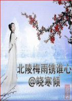北陵梅雨镌谁心TXT全集封面
