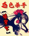 血色杀手修罗女TXT全集封面