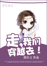 走,我们穿越去!TXT全集封面