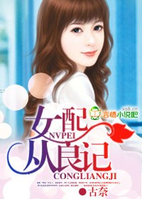 女配从良记TXT全集封面