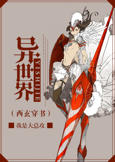 西玄穿书异世界TXT全集封面