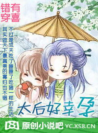 错穿有喜:太后好幸孕TXT全集封面