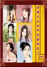 穿越之小女子这厢有礼了TXT全集封面