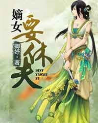 嫡女要休夫TXT全集封面