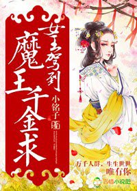 女王驾到,魔王千金求TXT全集封面