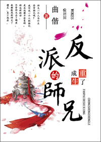 重生成了反派boss的师兄TXT全集封面